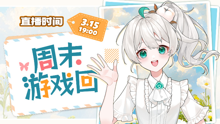 【游戏回】化身小棉球！ 的封面图