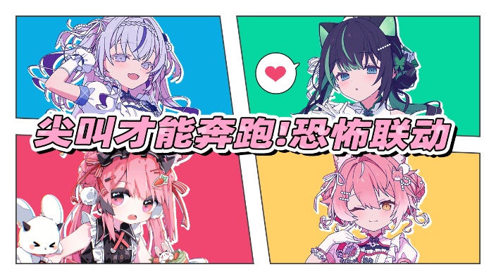 【联动】不要尖叫挑战! 的封面图