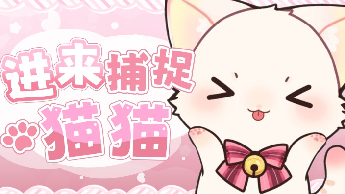 猫猫唱歌 招主播~ 的封面图
