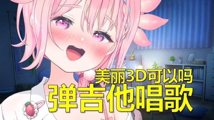 你会来看我的弹唱演唱会嘛?