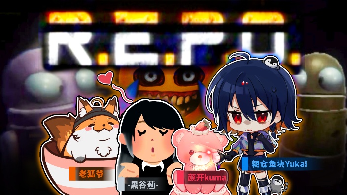【R.E.P.O联动】又到危险的地方了！
