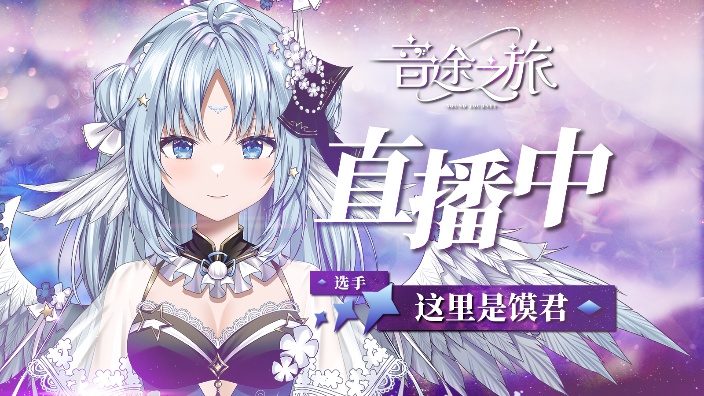 参加音途之旅pk啦