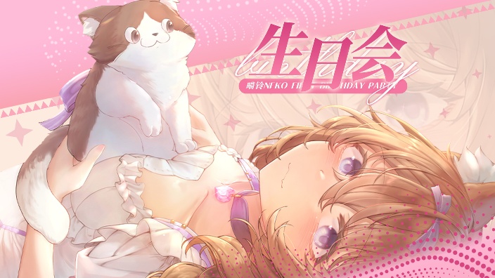 喵铃の半周年生日会！