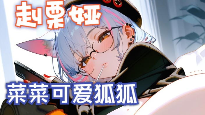 (‿ᾥ‿)先做善战的猪 晚点做贪吃的狐 的封面图