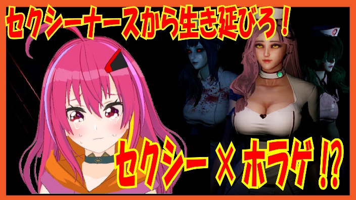 【日V】击败性感护士，从医院逃出生天！ 的封面图