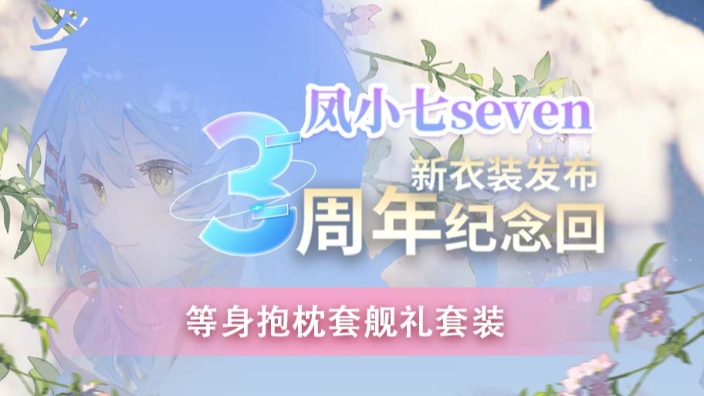 凤小七3周年直播庆会！ 的封面图