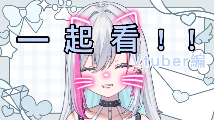 【B限日v】一起来看Vtuber!! 的封面图