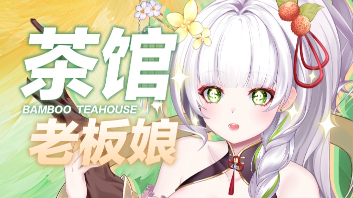 竹竹晚安絮絮叨 的封面图