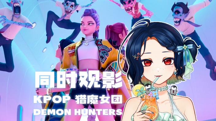 【同时观影】最近超火的猎魔女团！超好看！ 的封面图