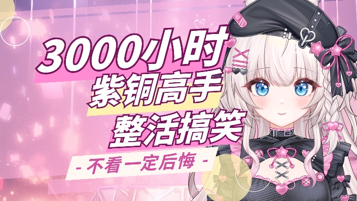 先单排上分 在快乐发车 最后美美观影 的封面图