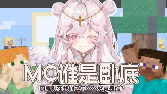 谁是卧底?MC联动 的封面图