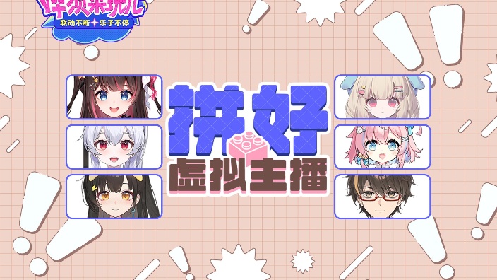 拼好虚拟主播 的封面图