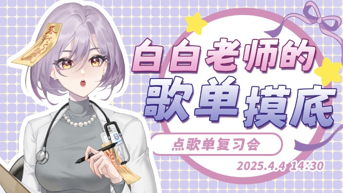 【练歌回】歌单大摸底!