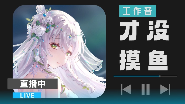 绝赞工作背景音 的封面图