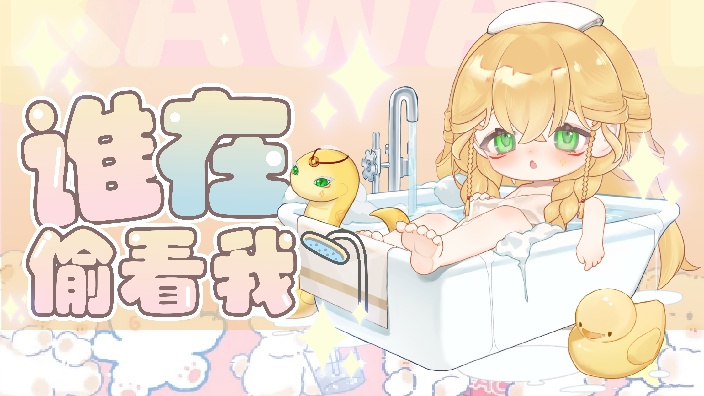 谁偷看我洗香香！！ 的封面图