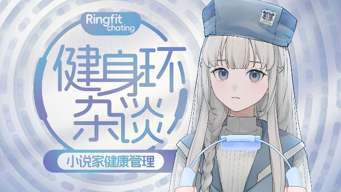 健康第一【四周年冲80】 的封面图