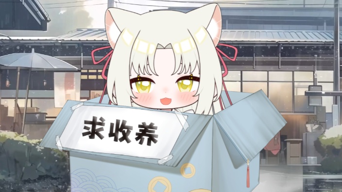 【私皮新娃】要来收养一只猫猫吗?