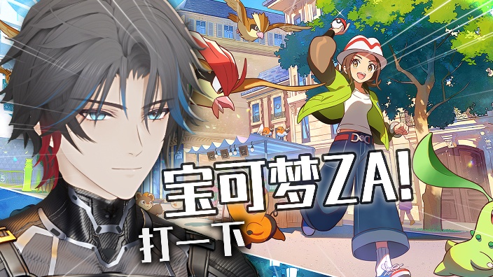 做做宝可梦ZA梦！ 的封面图