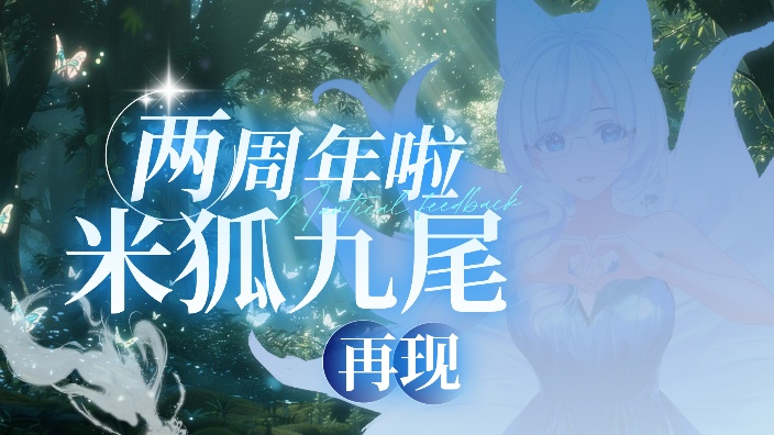 米酒狐狐两周年啦~ 的封面图