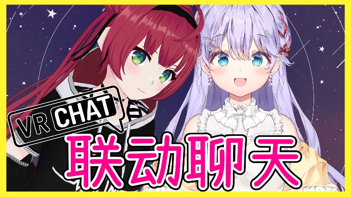 【日V】联动！和未来一起玩VRC【B限】 的封面图