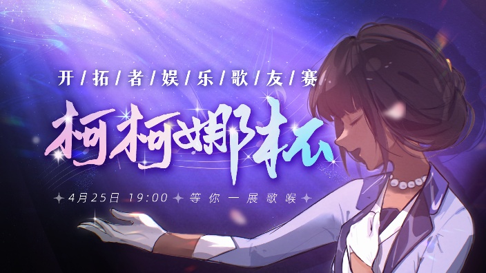 柯柯娜杯开拓者娱乐歌友赛!