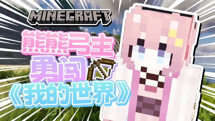 【代EX牌】继续刷MC方可梦！ 的封面图