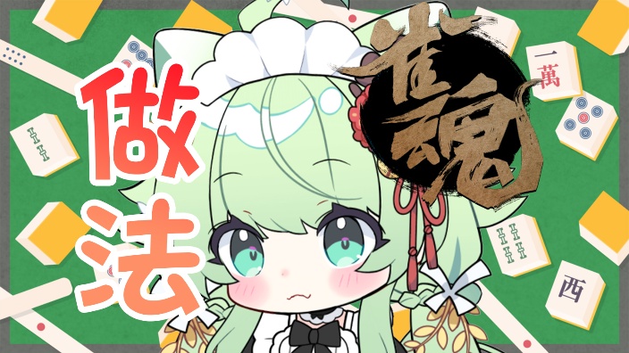 寐魔的麻将成神之路 的封面图