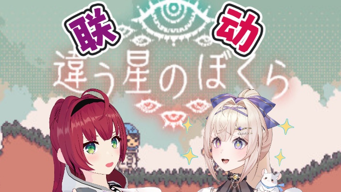 【日V】联动！玩游戏！【B限】 的封面图