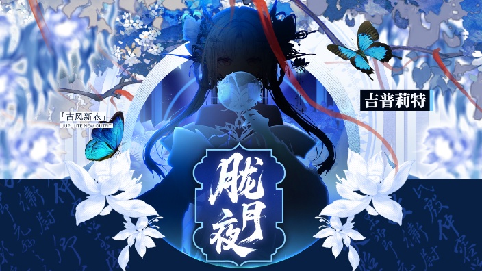 【胧月夜】新衣回 的封面图