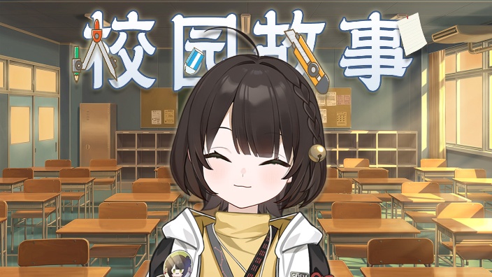 校园故事分享会  之贰 的封面图