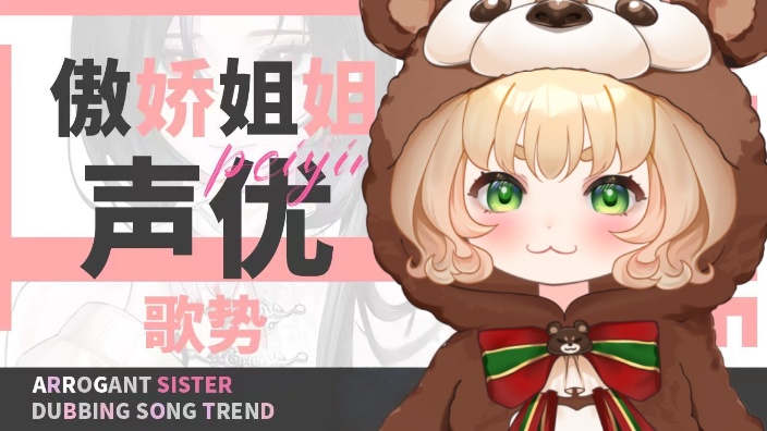 【新V 声控首选】配音 声优 的封面图