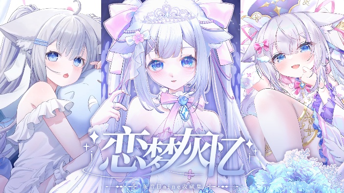 灰原灰音四周年纪念✧‧₊ ˚