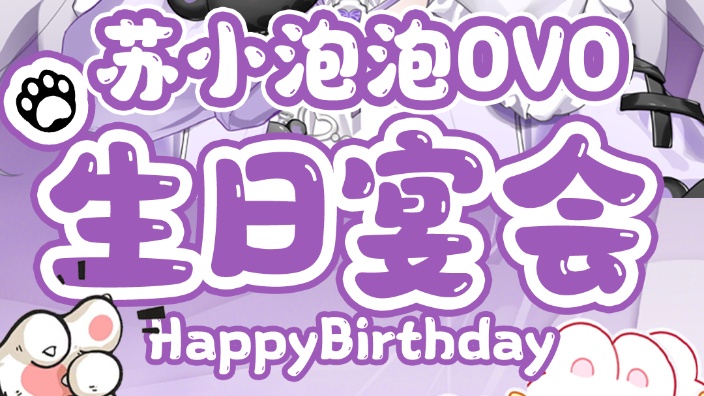 【生日月活动】来看笨蛋 的封面图