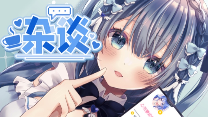 【日V】杂谈 的封面图
