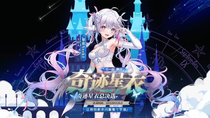 【下一站，舞台】奇迹星衣大赏总决选 的封面图