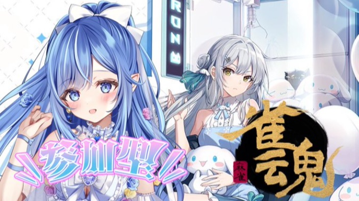 【日V】杂谈+雀魂 的封面图