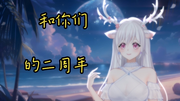 【私皮V】二周年你好 的封面图