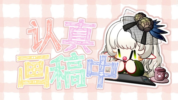 画作业，顺便摸鱼 的封面图