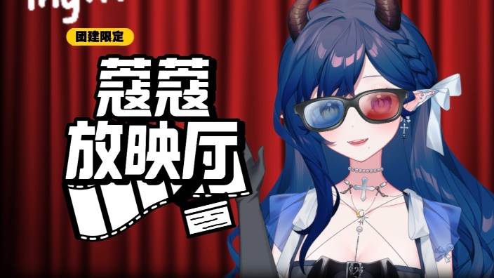 团建观影回~