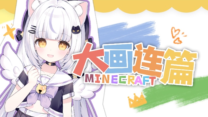 ʚ大画连篇ɞ 的封面图