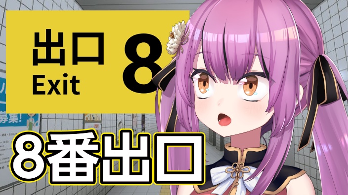 转 八番出口 的封面图