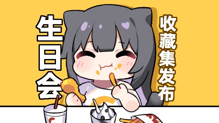 【感谢id】收藏集发布！ 的封面图