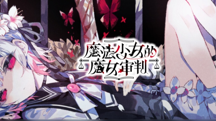 游戏名：魔法少女的魔女审判 的封面图