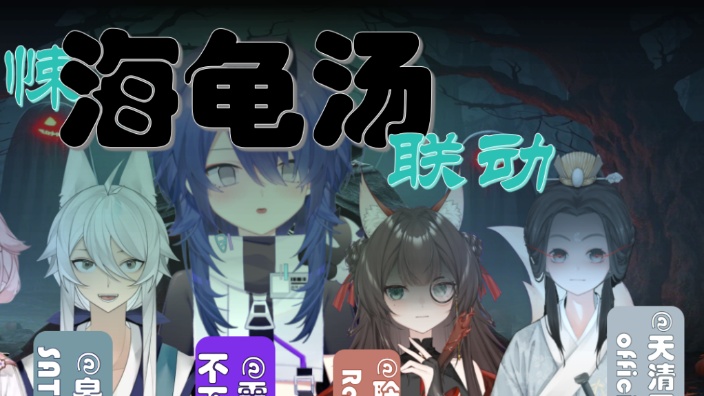 【旻家】幻想社海龟汤大联动
