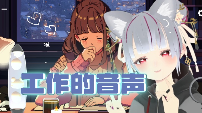 工作的音声直播 的封面图