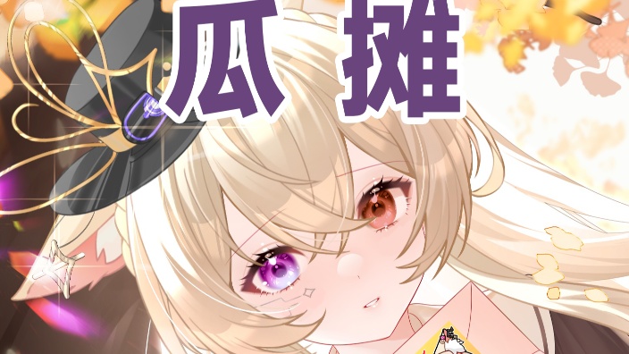 【妖管新V】和牛牛唱歌啦！ 的封面图