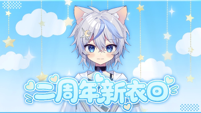 快来看猫猫二周年！ 的封面图
