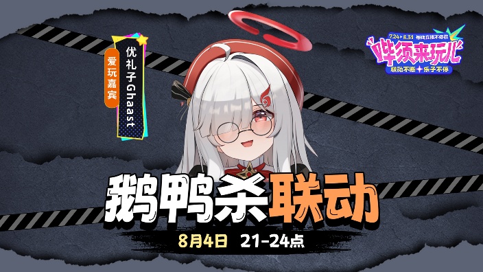 【鹅鸭杀】联动!!叭叭叭 的封面图