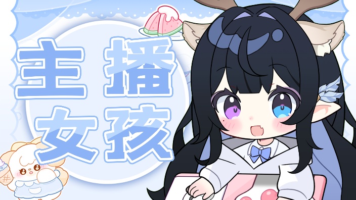主播女孩完美出道!!! 的封面图