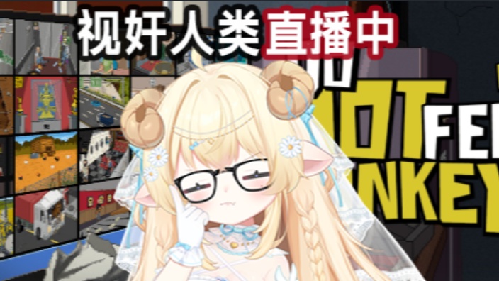 满足我的视奸癖！《不要喂食猴子》！ 的封面图